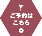 ご予約はこちら