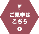 ご見学はこちら