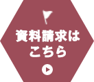 資料請求はこちら