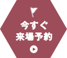 今すぐ来場予約