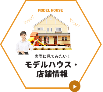 MODEL HOUSE 実際に見てみたい！モデルハウス・店舗情報