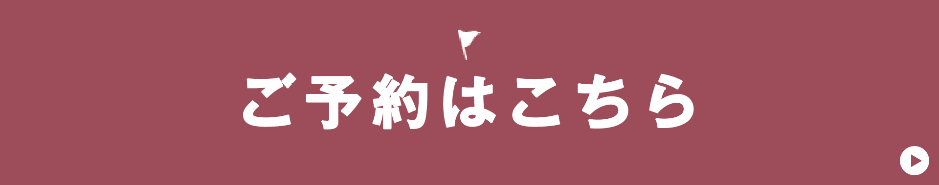 ご予約はこちら