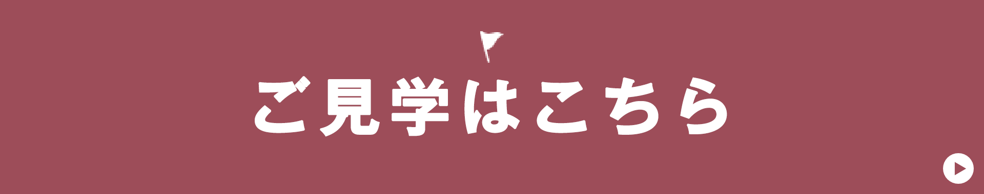 ご見学はこちら