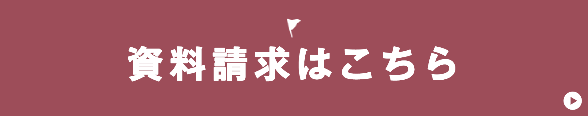 資料請求はこちら