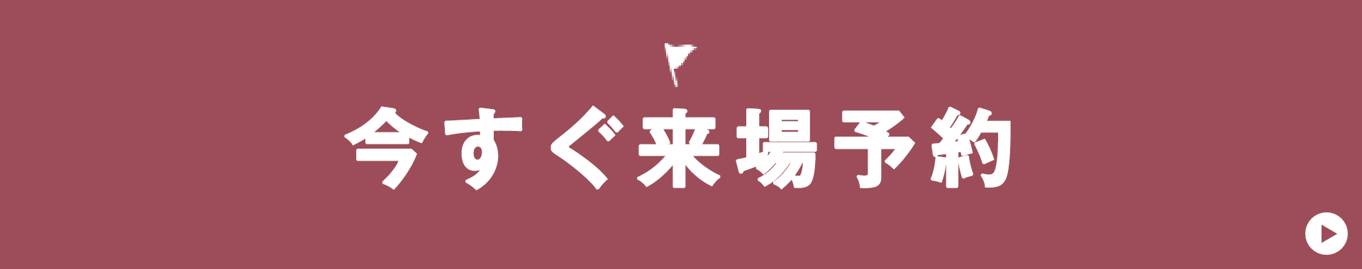 今すぐ来場予約