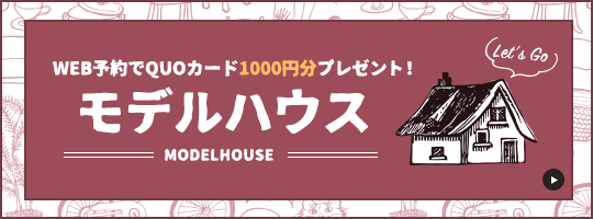 WEB予約でQUOカード1000円分プレゼント！モデルハウス