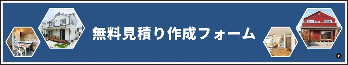 無料見積り作成フォーム