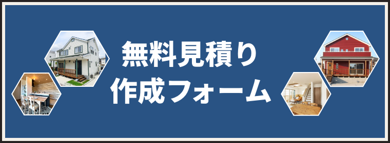 無料見積り作成フォーム
