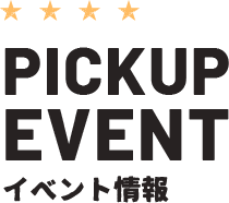 PICKUP EVENT イベント情報