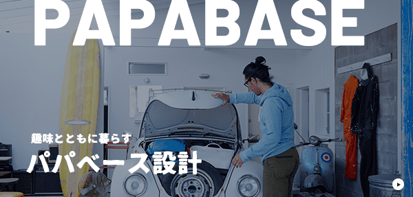 PAPABASE 趣味とともに暮らすパパベース設計