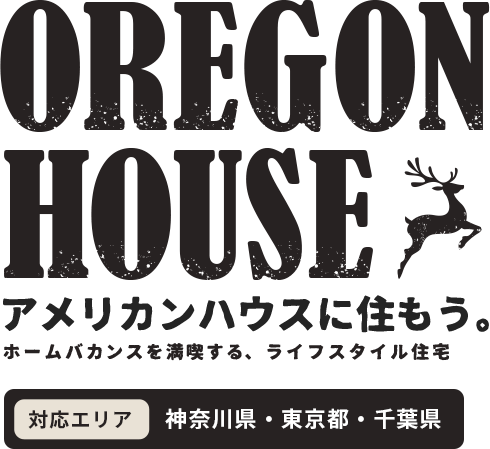 OREGON HOUSE アメリカンハウスに住もう。ホームバカンスを満喫する、ライフスタイル住宅、OREGON HOUSE PRODUCED BY 株式会社日本物産