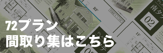 72プラン間取り集はこちら