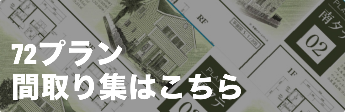 72プラン間取り集はこちら