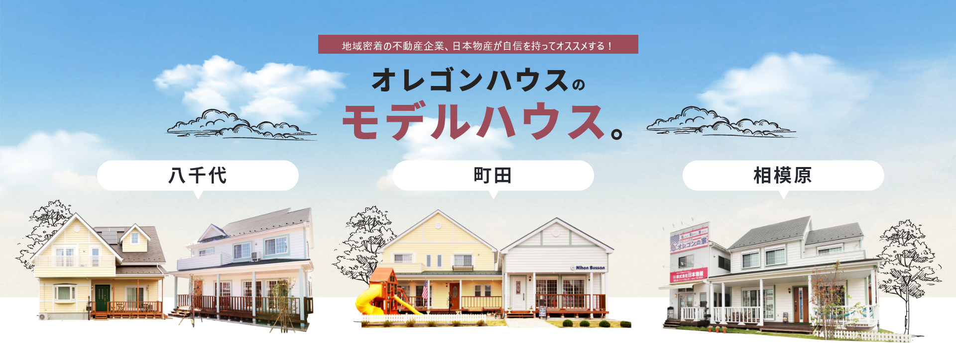 地域密着の不動産企業、日本物産が自信を持ってオススメする！オレゴンハウスのモデルハウス