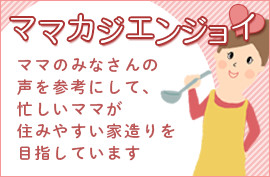 日本物産設計コンセプト「ママカジ」へのリンクバナー
