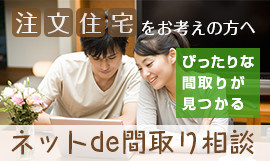 ネットde間取り相談へのリンク
