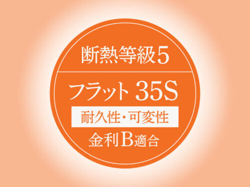 住宅性能