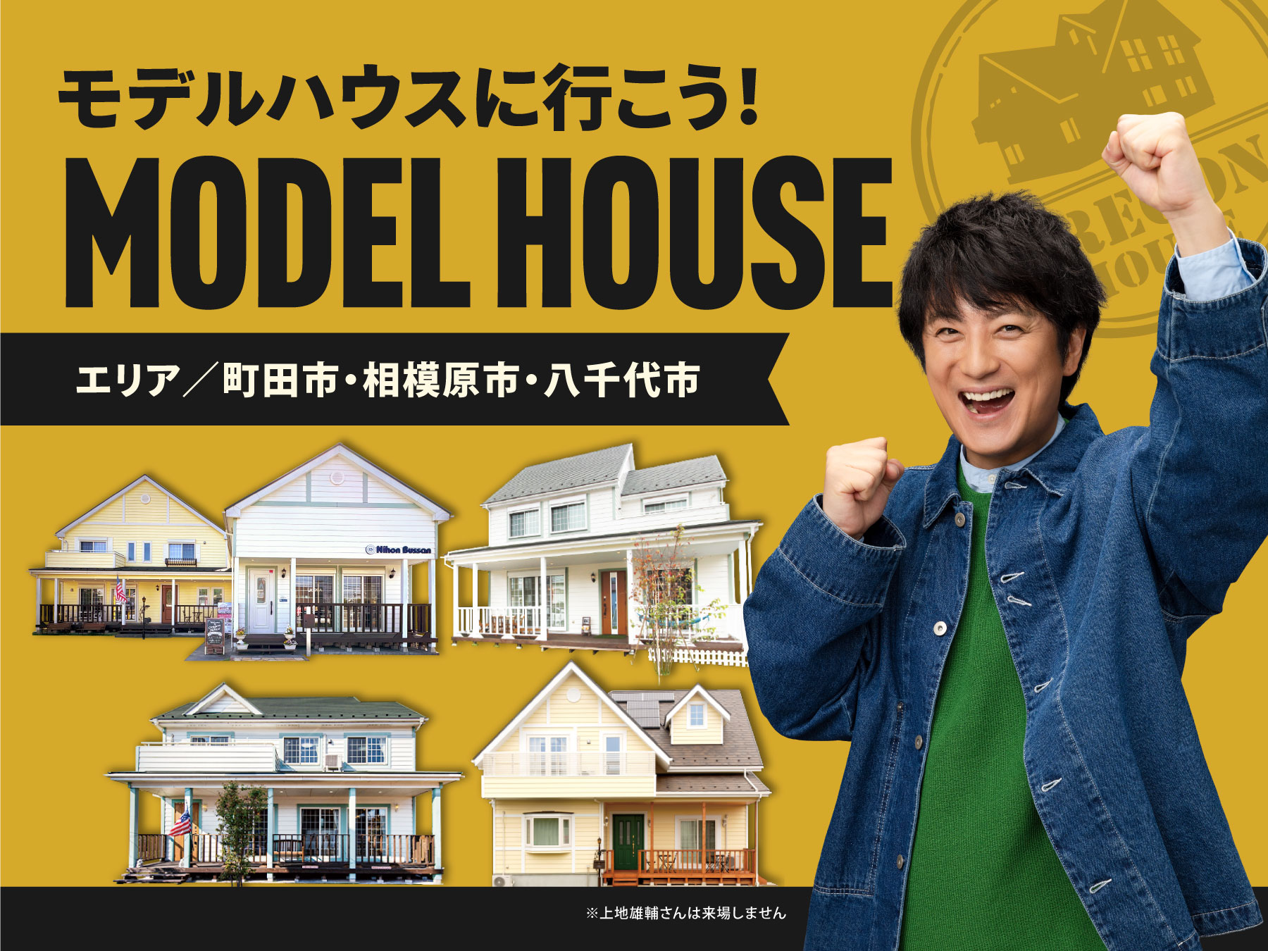 モデルハウス見学会（町田モデルハウス）