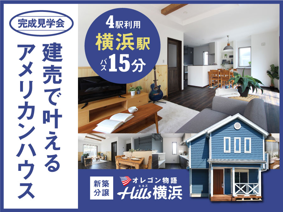 【完成見学会】オレゴン物語 Hills横浜