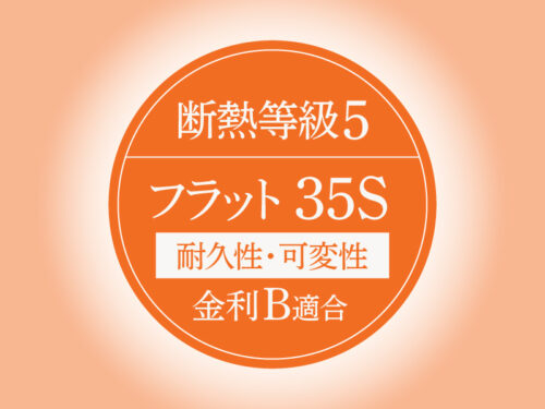 住宅性能