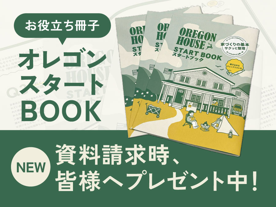 【資料請求】オレゴンスタートBOOKが資料請求に新登場！