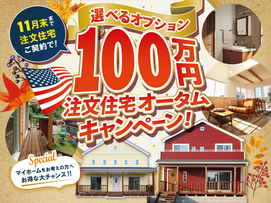 【注文住宅】選べるオプション100万円オータムキャンペーン