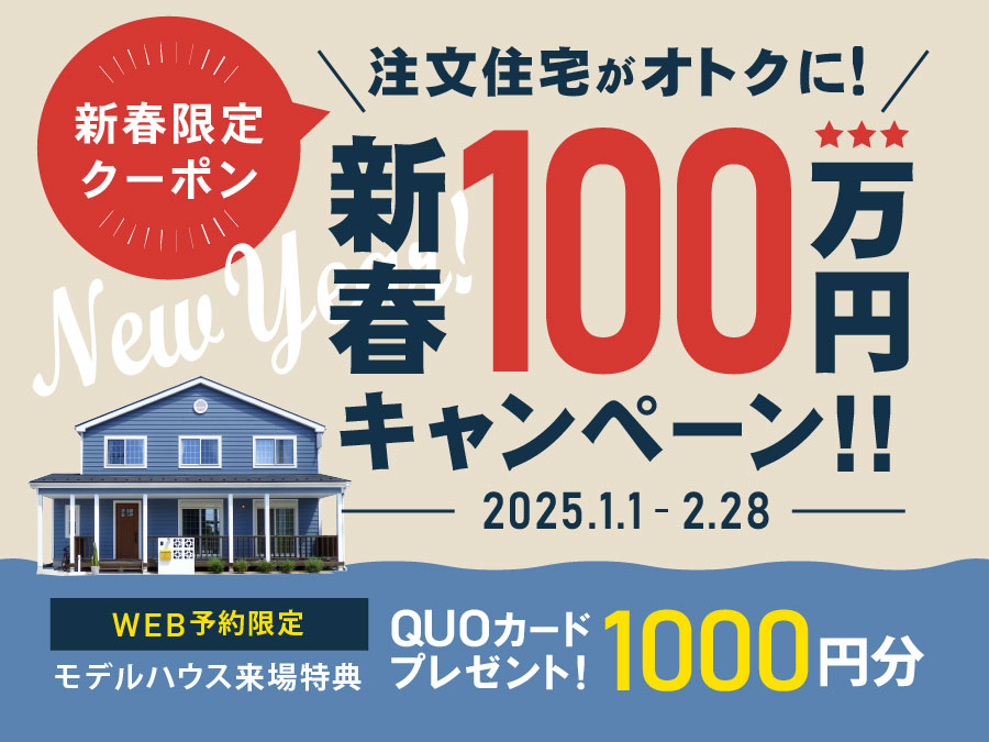 【注文住宅】新春100万円キャンペーン