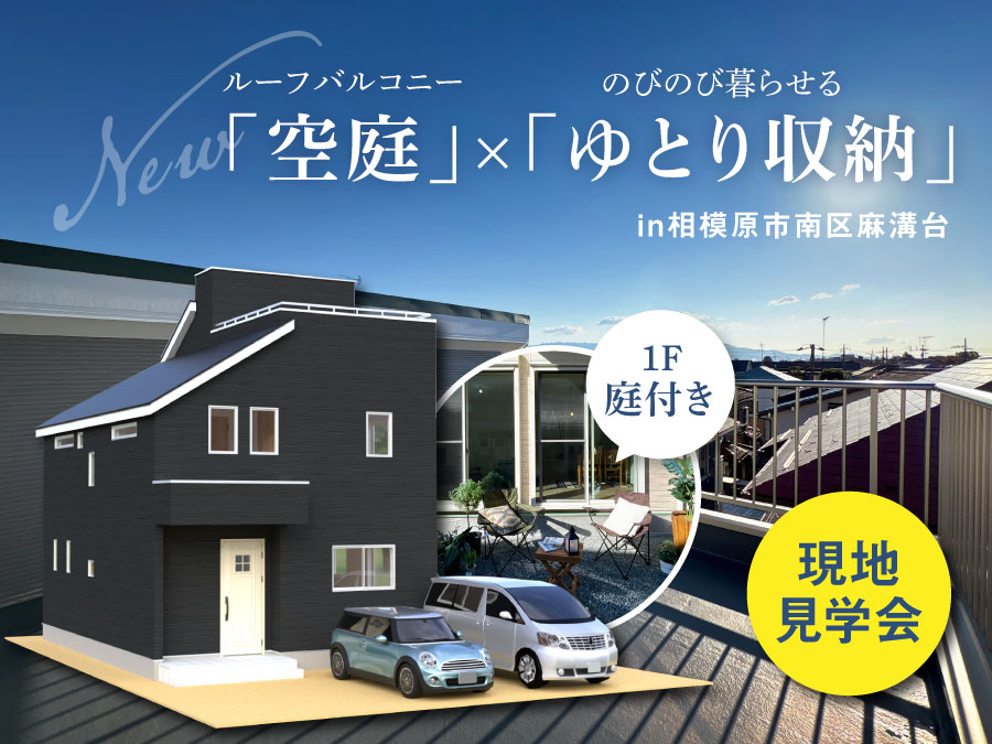 【現場見学会】グランディア麻溝台