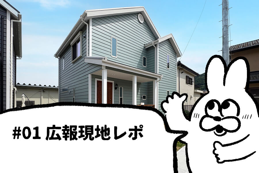 #01 広報の現地レポ「48坪｜人気のグリーンの外観を発見！アメリカンハウスの外回りをのぞいてきました」