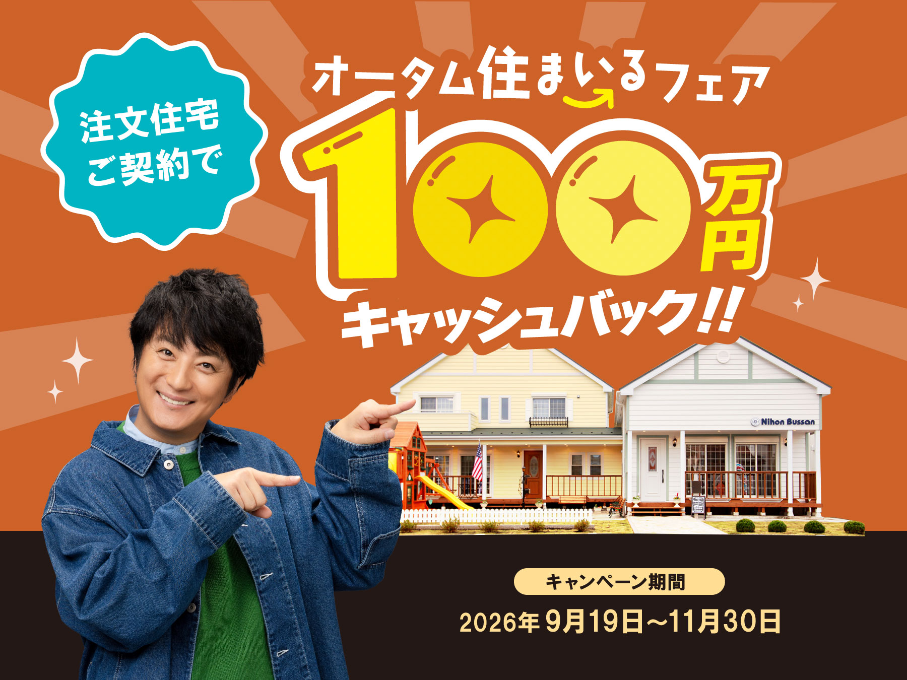 100万円キャッシュバック！オータム住まいるフェア