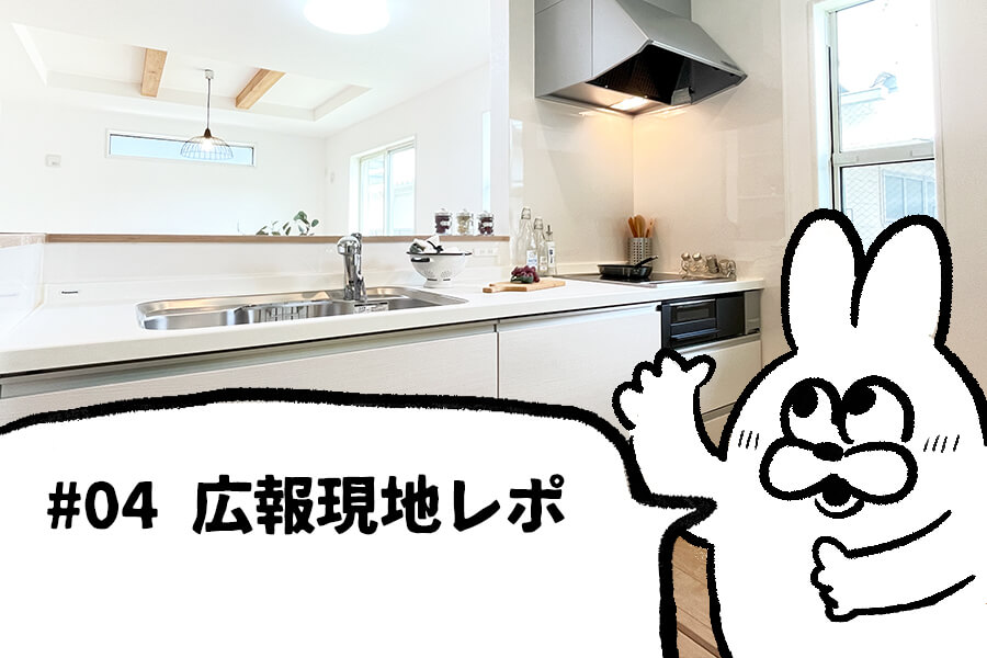 #04 広報の現地レポ「48坪｜毎日使うからこそ気になる！キッチン・お風呂など水まわり」